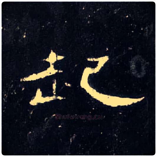 起毛笔隶书写法,摘自汉曹全碑