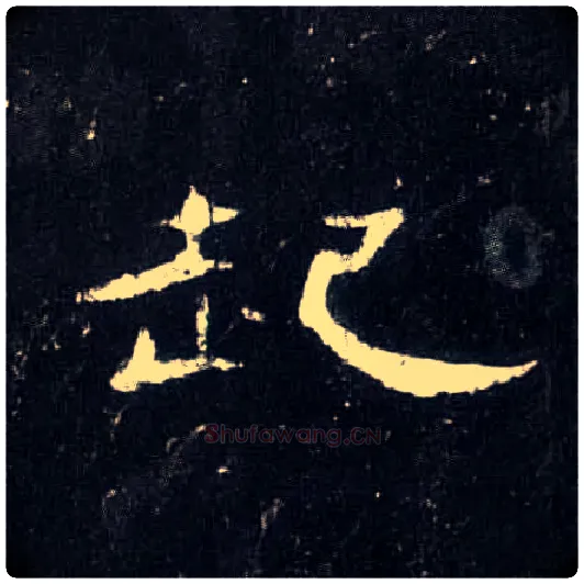 起毛笔隶书写法,摘自汉曹全碑