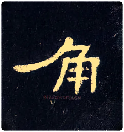 角毛笔隶书写法,摘自汉曹全碑