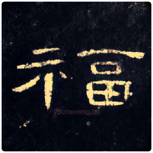 福毛笔隶书写法,摘自汉曹全碑