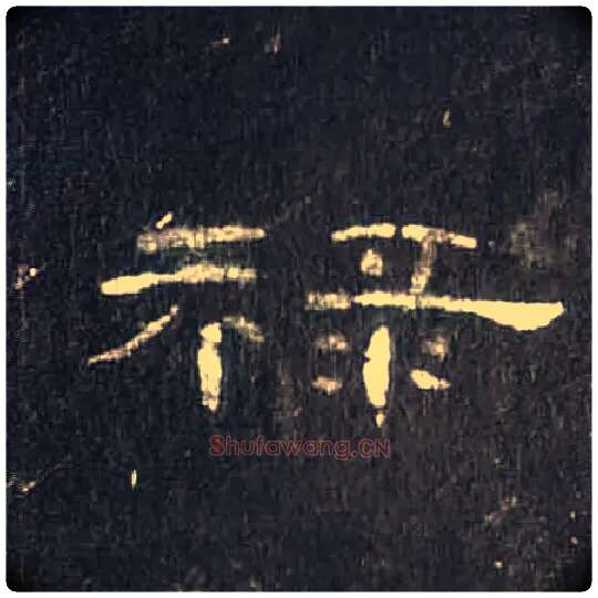 禄毛笔隶书写法,摘自汉曹全碑