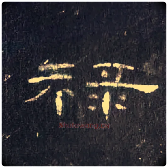 禄毛笔隶书写法,摘自汉曹全碑
