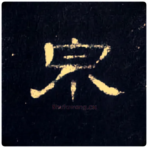 泉毛笔隶书写法,摘自汉曹全碑