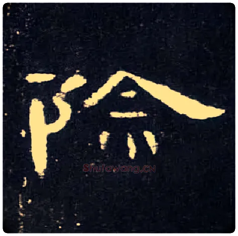 除毛笔隶书写法,摘自汉曹全碑