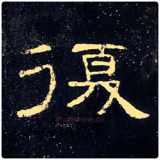 復毛笔隶书写法,摘自汉曹全碑