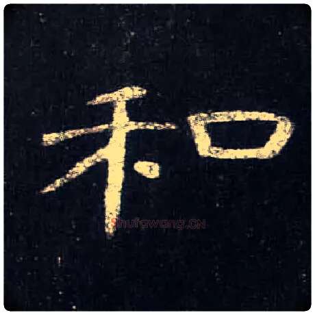 和毛笔隶书写法,摘自汉曹全碑