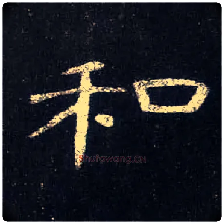 和毛笔隶书写法,摘自汉曹全碑