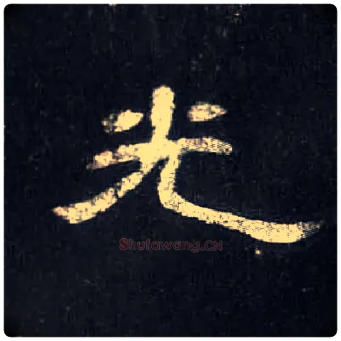 光毛笔隶书写法,摘自汉曹全碑