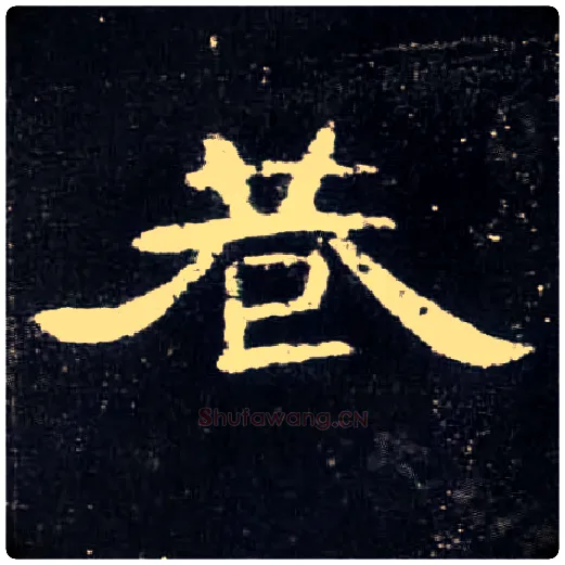巷毛笔隶书写法,摘自汉曹全碑