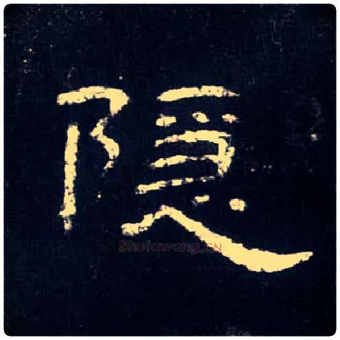 隐毛笔隶书写法,摘自汉曹全碑