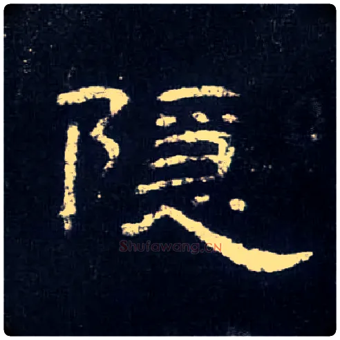 隐毛笔隶书写法,摘自汉曹全碑