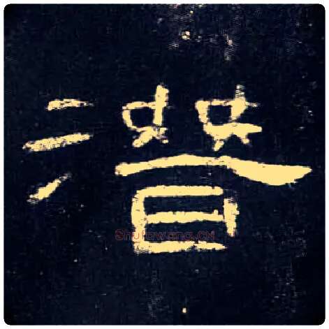潜毛笔隶书写法,摘自汉曹全碑