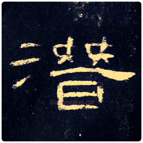 潜毛笔隶书写法,摘自汉曹全碑
