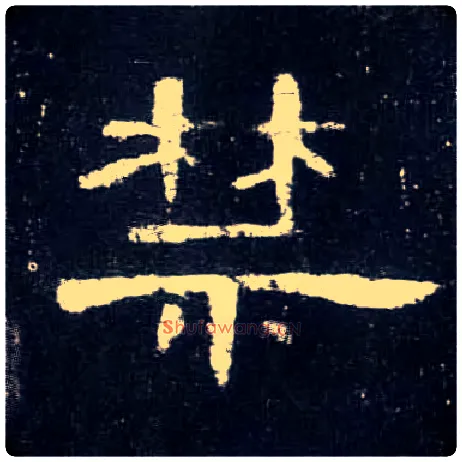 禁毛笔隶书写法,摘自汉曹全碑