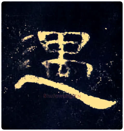 遇毛笔隶书写法,摘自汉曹全碑