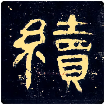 续毛笔隶书写法,摘自汉曹全碑