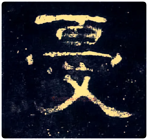 忧毛笔隶书写法,摘自汉曹全碑