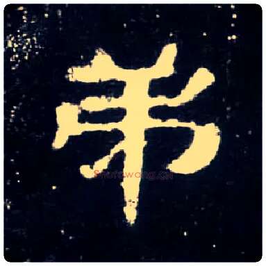 弟毛笔隶书写法,摘自汉曹全碑