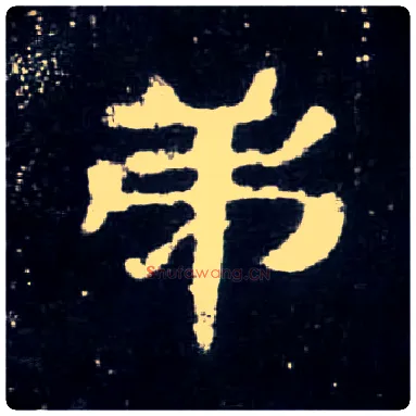 弟毛笔隶书写法,摘自汉曹全碑