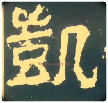 凯毛笔隶书写法,摘自汉衡方碑