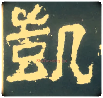 凯毛笔隶书写法,摘自汉衡方碑
