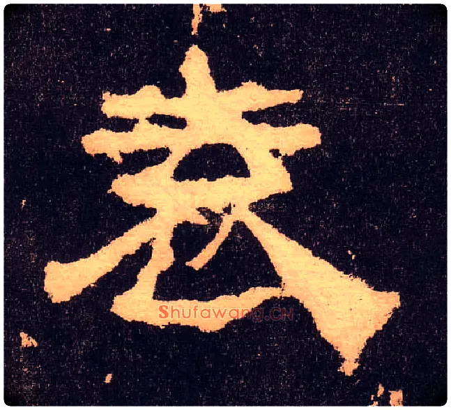 袁毛笔隶书写法,摘自汉华山碑