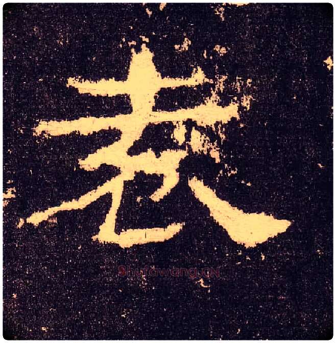 袁毛笔隶书写法,摘自汉华山碑