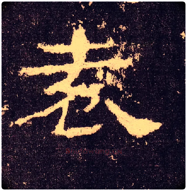 袁毛笔隶书写法,摘自汉华山碑