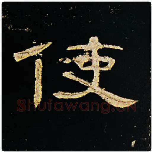 王敞毛笔隶书使字的写法,摘自王敞书法作品曹全碑