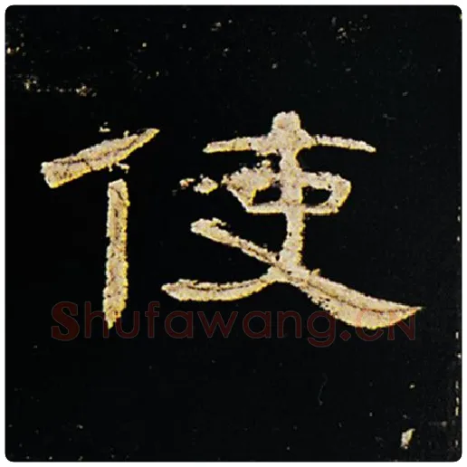 王敞毛笔隶书使字的写法,摘自王敞书法作品曹全碑