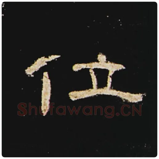 王敞毛笔隶书位字的写法,摘自王敞书法作品曹全碑