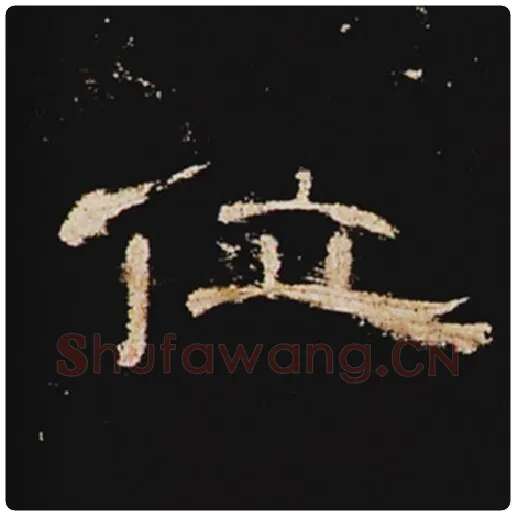 王敞毛笔隶书位字的写法,摘自王敞书法作品曹全碑
