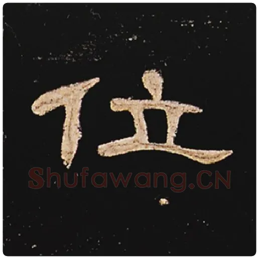 王敞毛笔隶书位字的写法,摘自王敞书法作品曹全碑