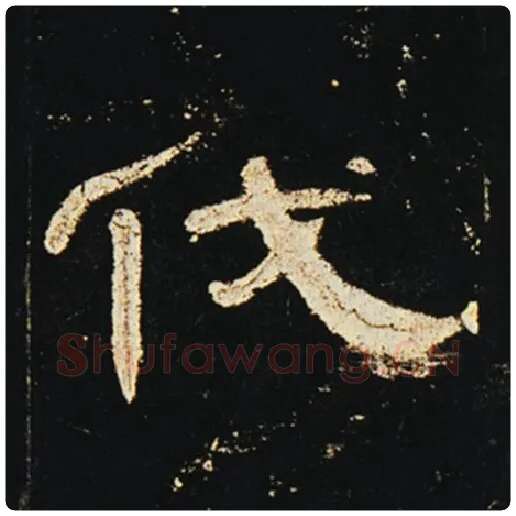 王敞毛笔隶书伐字的写法,摘自王敞书法作品曹全碑