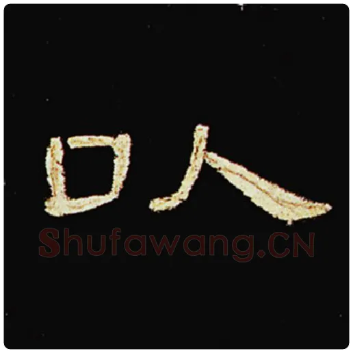 王敞毛笔隶书以字的写法,摘自王敞书法作品曹全碑