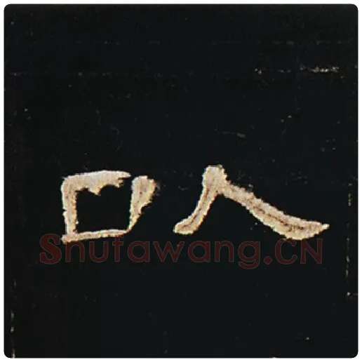 王敞毛笔隶书以字的写法,摘自王敞书法作品曹全碑