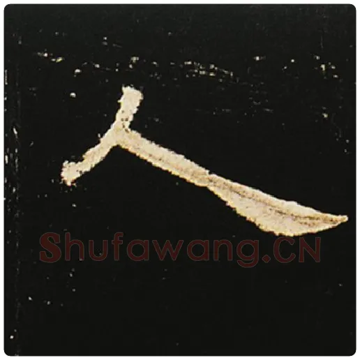 王敞毛笔隶书人字的写法,摘自王敞书法作品曹全碑