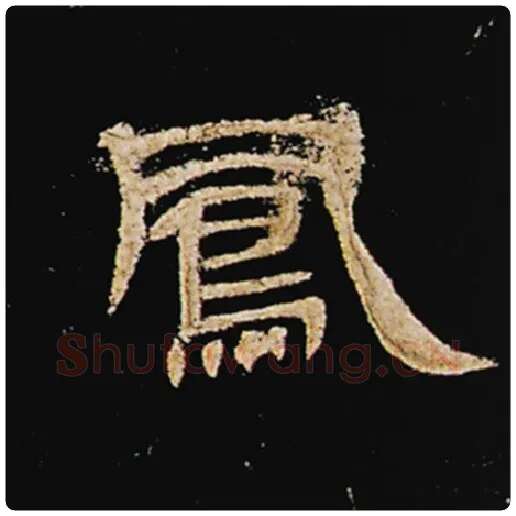 王敞毛笔隶书凤字的写法,摘自王敞书法作品曹全碑