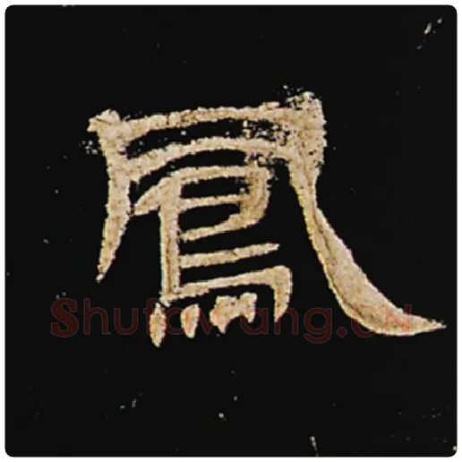 王敞毛笔隶书凤字的写法,摘自王敞书法作品曹全碑