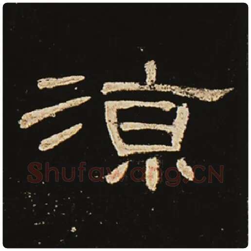 王敞毛笔隶书凉字的写法,摘自王敞书法作品曹全碑