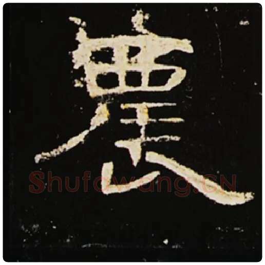 王敞毛笔隶书农字的写法,摘自王敞书法作品曹全碑