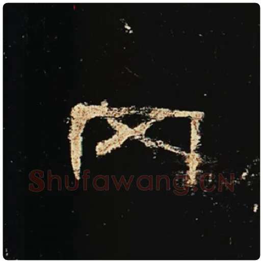 王敞毛笔隶书冈字的写法,摘自王敞书法作品曹全碑