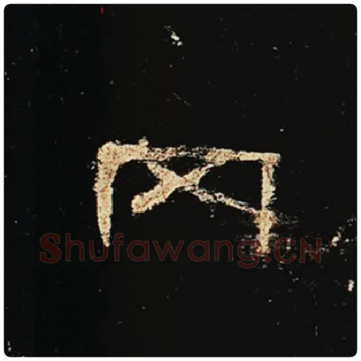 王敞毛笔隶书冈字的写法,摘自王敞书法作品曹全碑