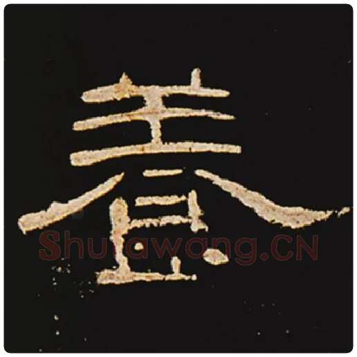 王敞毛笔隶书养字的写法,摘自王敞书法作品曹全碑