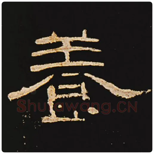 王敞毛笔隶书养字的写法,摘自王敞书法作品曹全碑