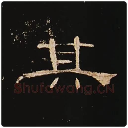 王敞毛笔隶书其字的写法,摘自王敞书法作品曹全碑