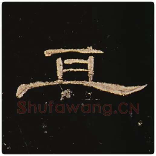 王敞毛笔隶书其字的写法,摘自王敞书法作品曹全碑