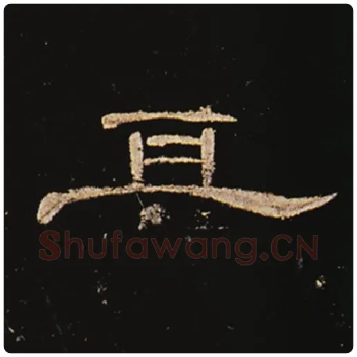 王敞毛笔隶书其字的写法,摘自王敞书法作品曹全碑