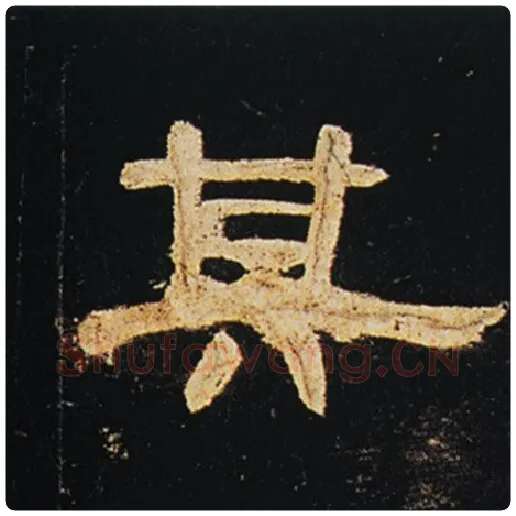 王敞毛笔隶书其字的写法,摘自王敞书法作品曹全碑