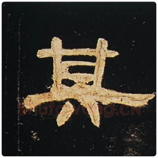 王敞毛笔隶书其字的写法,摘自王敞书法作品曹全碑